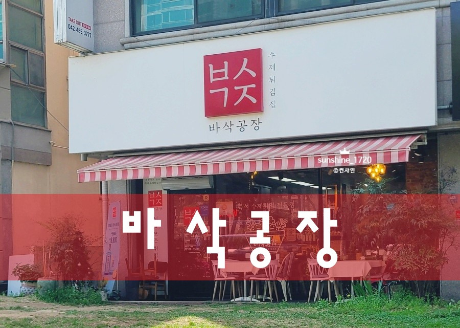 바삭공장 이미지