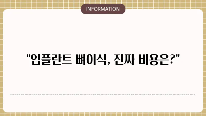 임플란트 뼈이식 비용