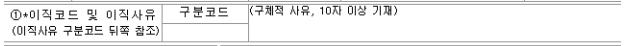 실업급여 이직확인서 작성 방법: (2) 이직 코드&#44; 이직 사유