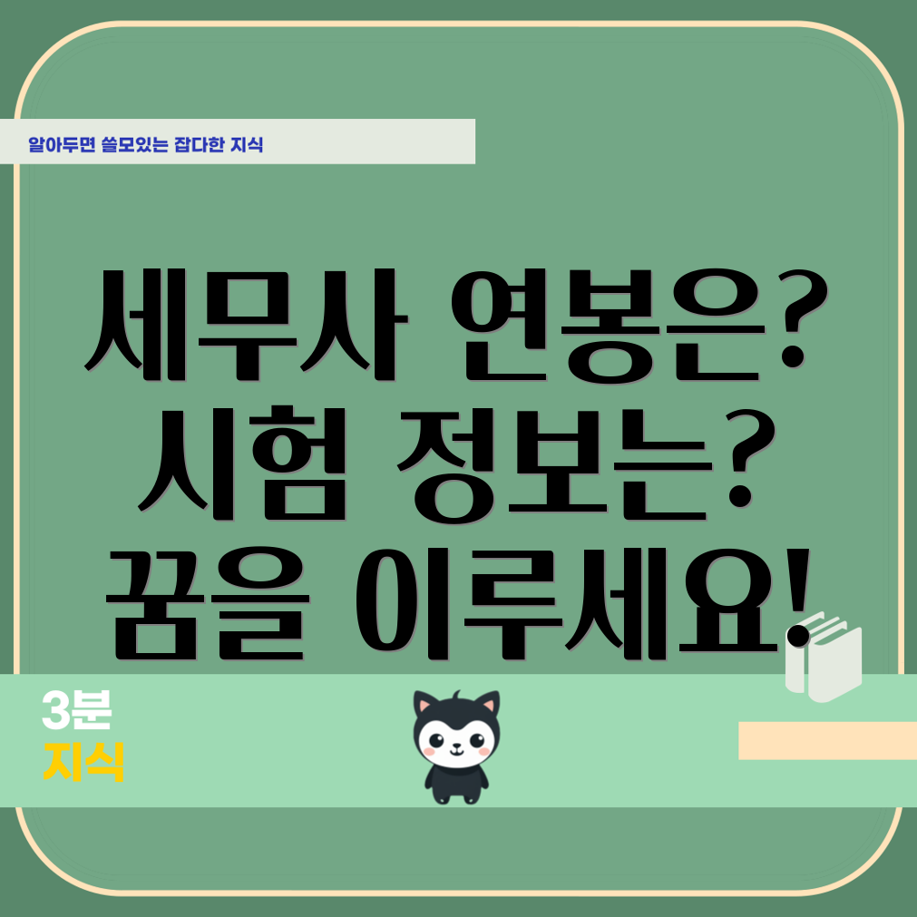 세무사 연봉