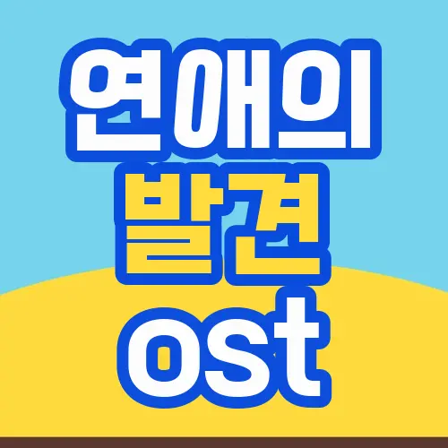 연애의 발견 ost