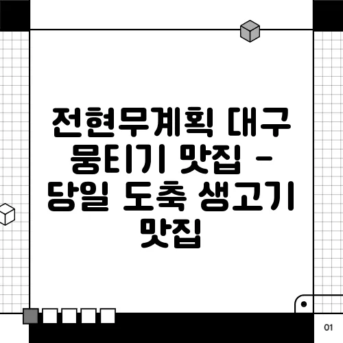 전현무계획 대구 뭉티기 맛집 - 당일 도축 생고기 맛집