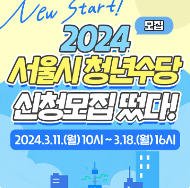 2024-서울시-청년수당-신청모집