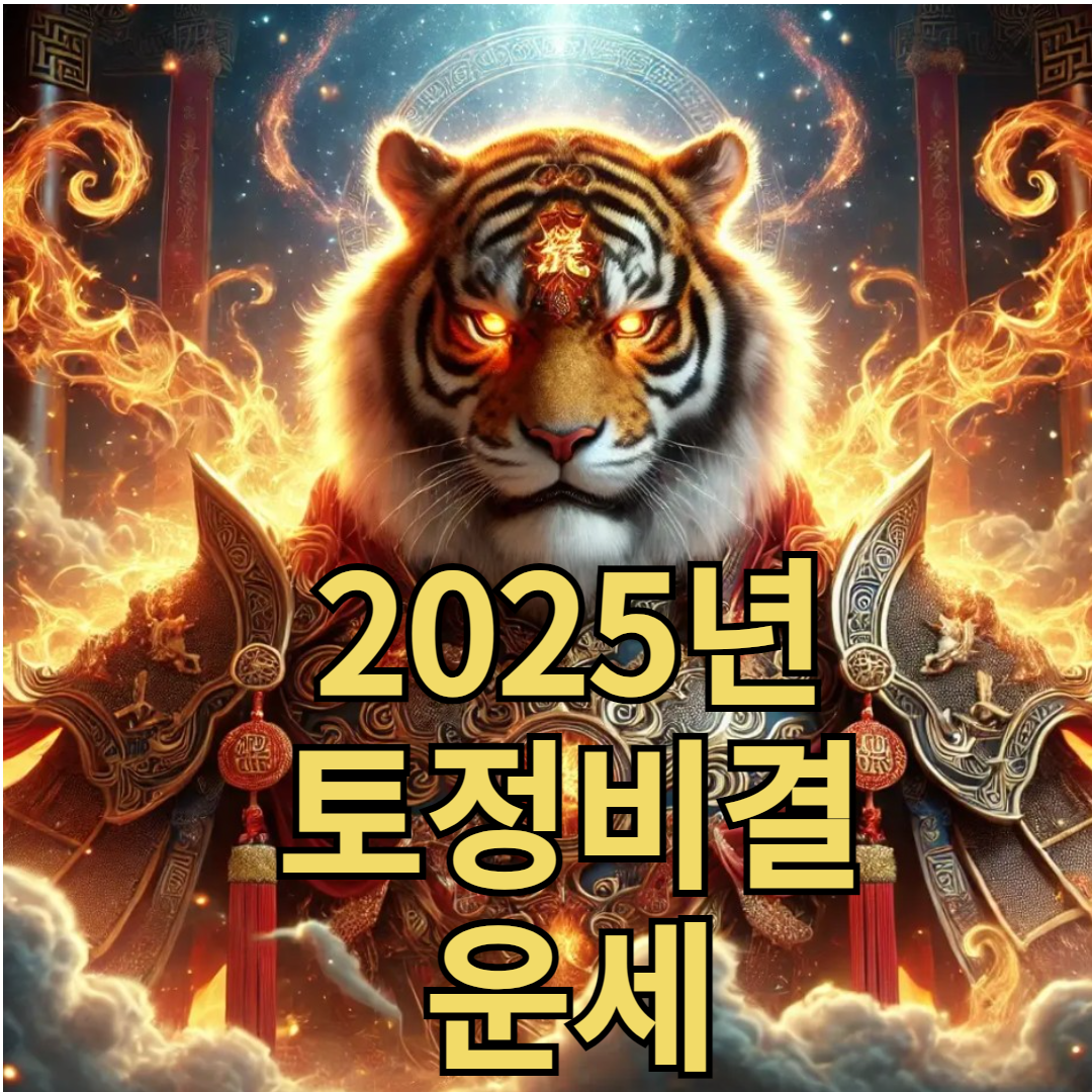 2025년 띠별 운세