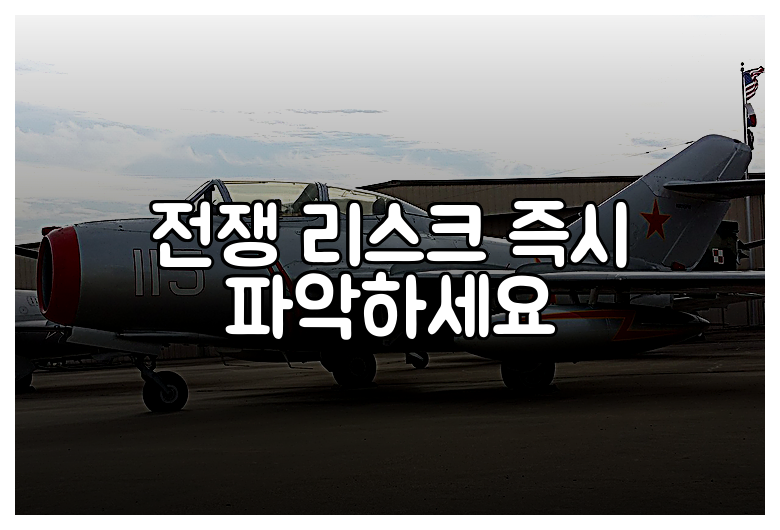 전쟁 리스크 즉시 파악하세요