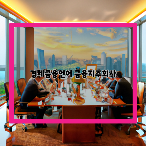 역할:-혁신, 리더십, 통합-전략:-디지털-혁신, 비즈니스-다각화, 글로벌-확장-성장전망:-산업-전반-성장, 스마트금융-선도, 복합-금융그룹화
