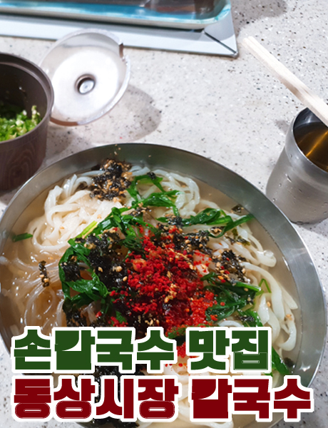  손칼국수 맛집 동상시장 칼국수