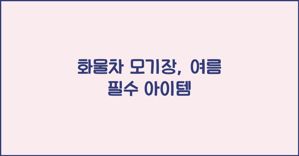 화물차 모기장