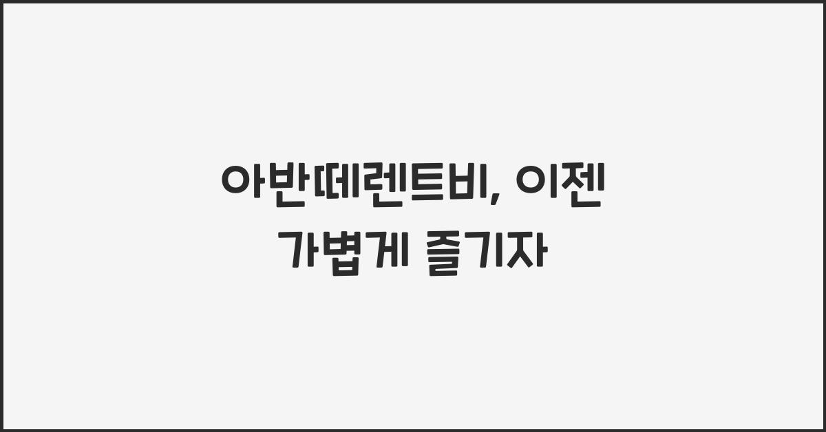 아반떼렌트비