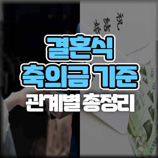  결혼식 '축의금 액수 기준' 관계별로 얼마가 적당할까?(+5만·7만·15만)