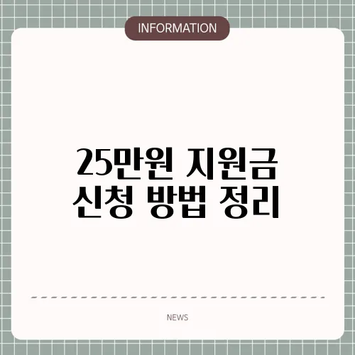 25만원 지원금 신청 방법 정리