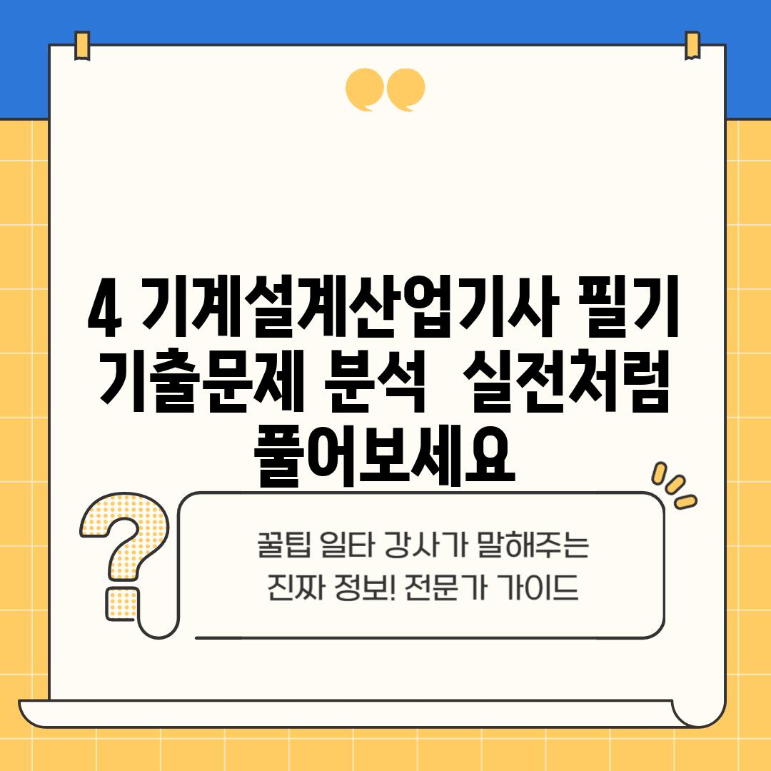 4. 기계설계산업기사 필기 기출문제 분석:  실전처럼 풀어보세요!