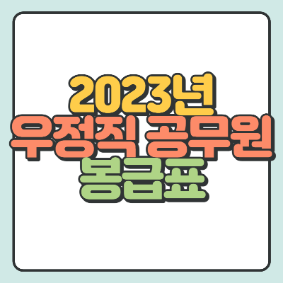  2023년 우정직(우체국 계리직) 공무원 봉급표 총 정리