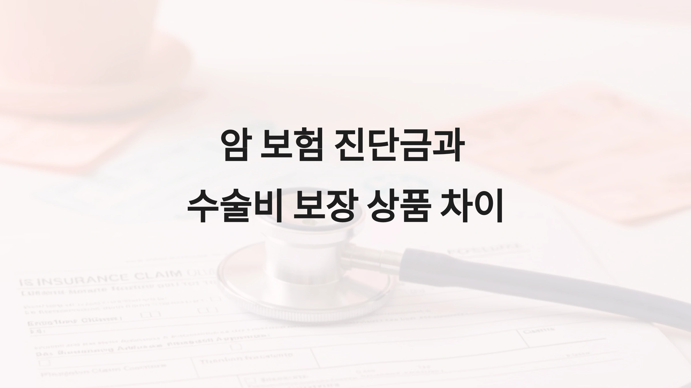 암 보험 진단금과 수술비 보장 상품 차이