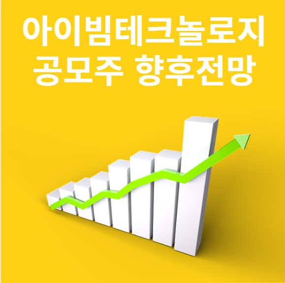 아이빔테크놀로지 공모주: 수요예측 결과