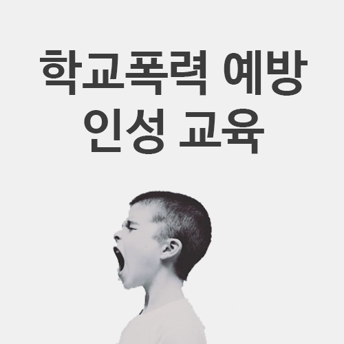  학교폭력 예방을 위한 인성교육 : ABC이론, 자아존중감 증진