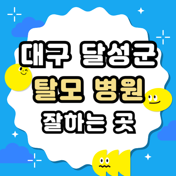 대구 달성군 탈모 전문 병원 치료 잘하는 병원 List