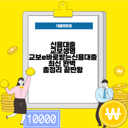 신용대출 교보생명 교보e바로받는신용대출 최신 완벽 총정리 끝판왕