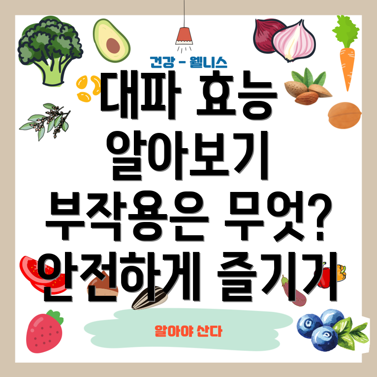 대파 효능