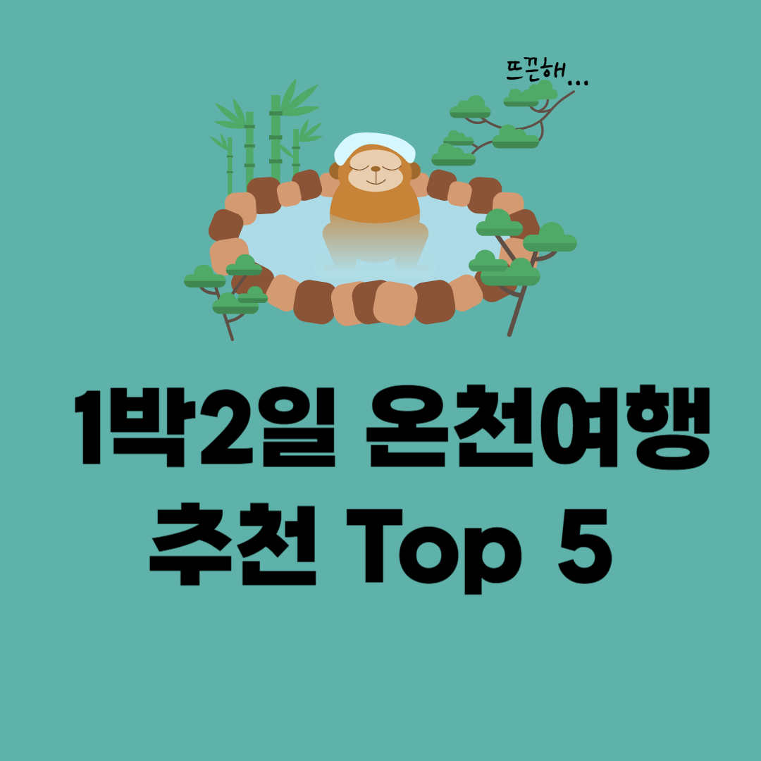 주말에 떠나는 국내 1박2일 온천여행 추천 Top 5