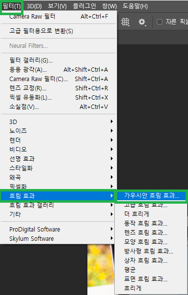 상단 필터 탭을 선택한 후 흐림 효과를 선택하고 가우시안 흐림 효과를 선택