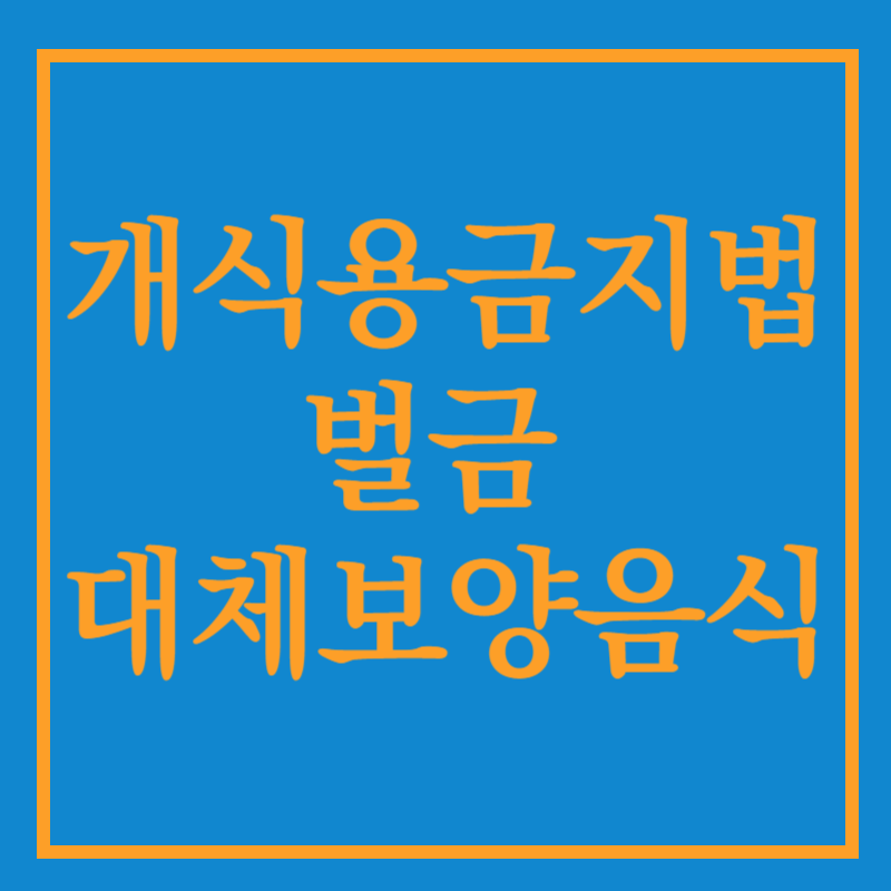 개식용금지법 벌금