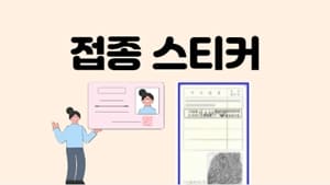 예방접종스티커-발급