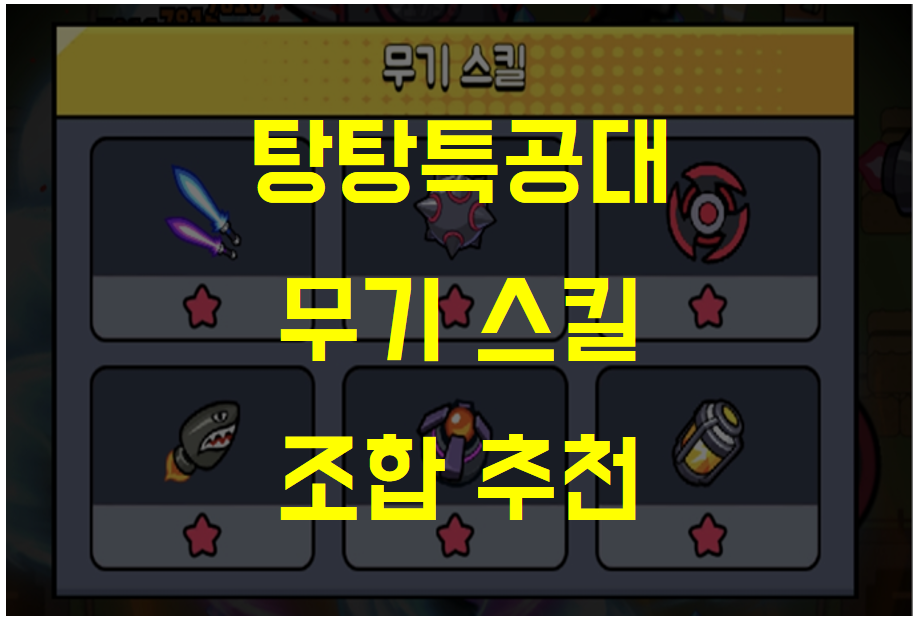  탕탕특공대 무기 스킬 / 지원품 / 아이템 조합 추천 (범위 + 단일 조합)