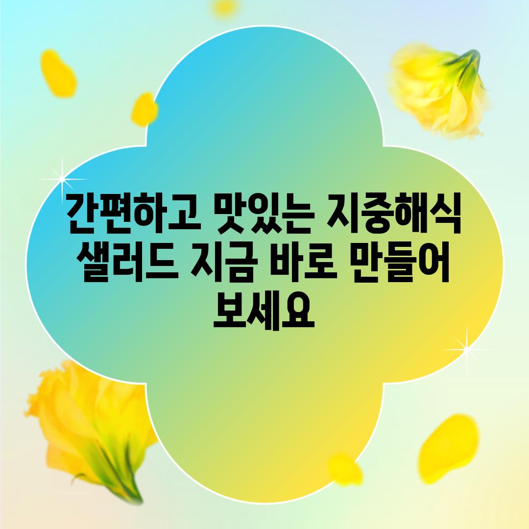 간편하고 맛있는 지중해식 샐러드 지금 바로 만들어 보세요