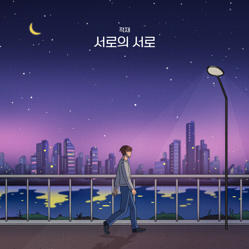  적재 (정재원) 꿈 듣기/가사/앨범/유튜브/뮤비/반복재생/작곡작사