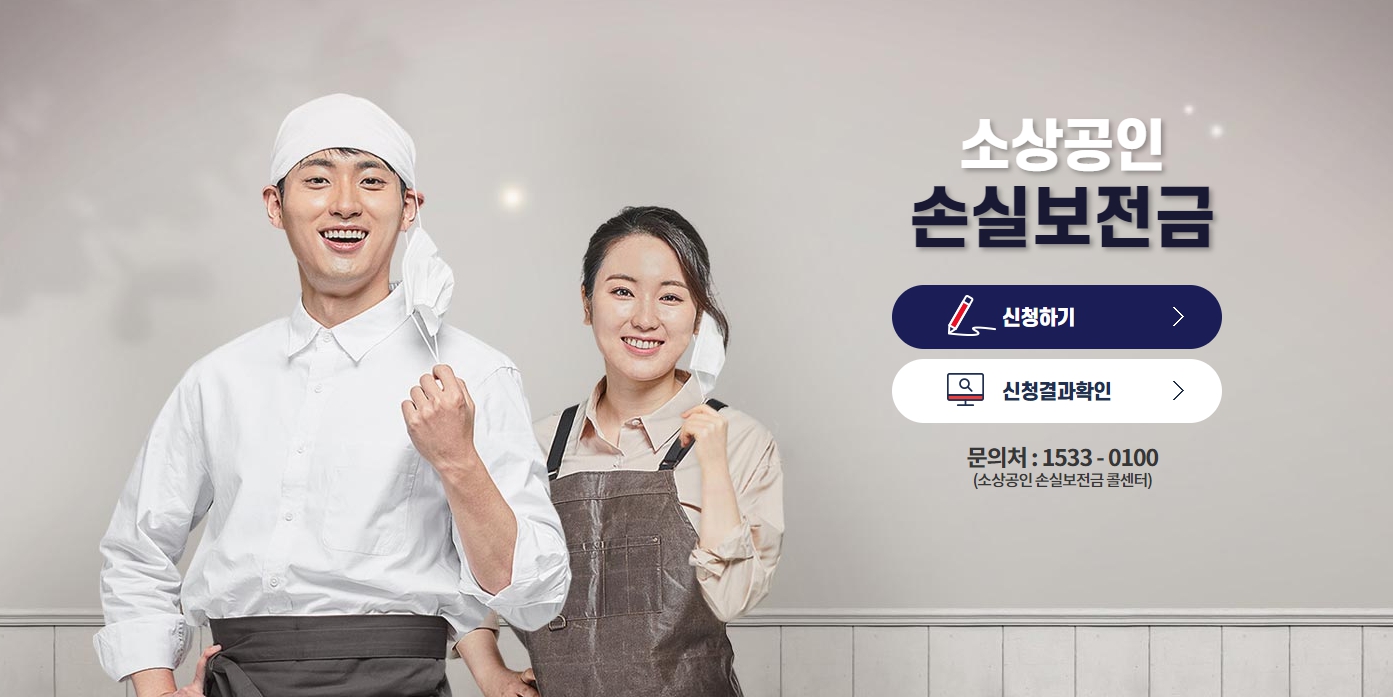  소상공인 손실보전금 600만원 신청 방법 따라하기