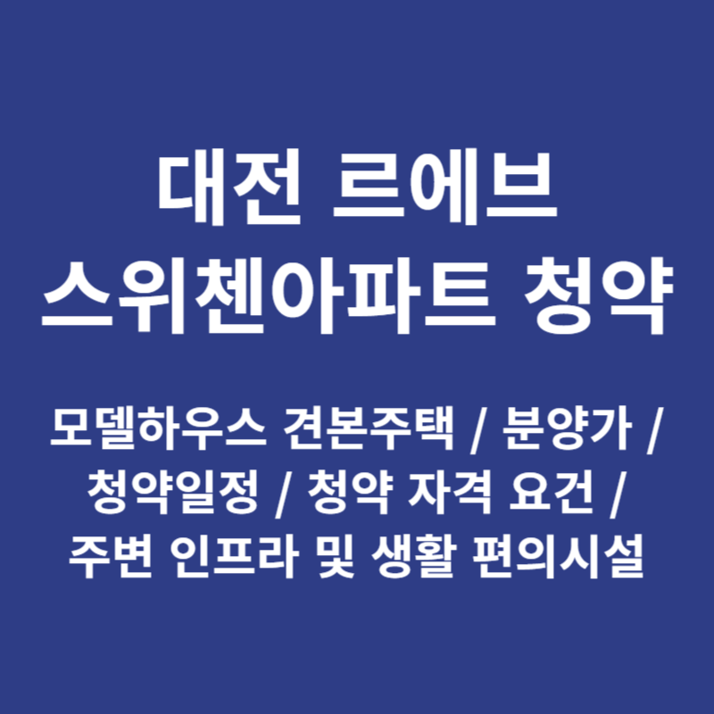 대전 르에브 스위첸아파트 청약 모델하우스 분양가