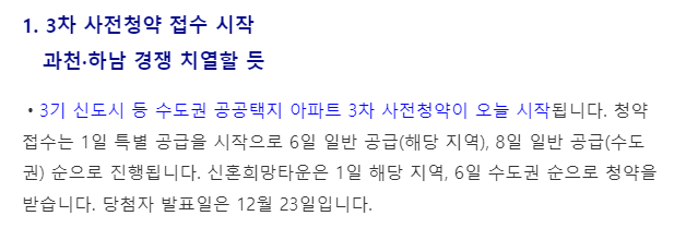 3차 사전청약 접수 시작 (과천 하남 경쟁 치열), 신혼부부 신혼희망타운 당첨자 발표일