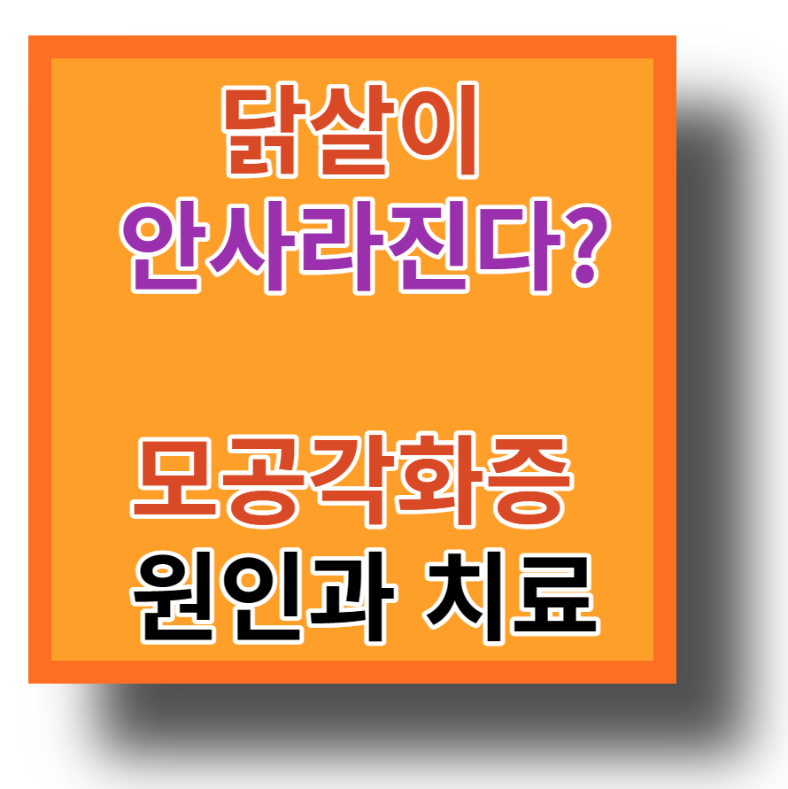  팔, 목, 어깨 모공각화증 원인과 치료방법 : 닭살 없애는 법