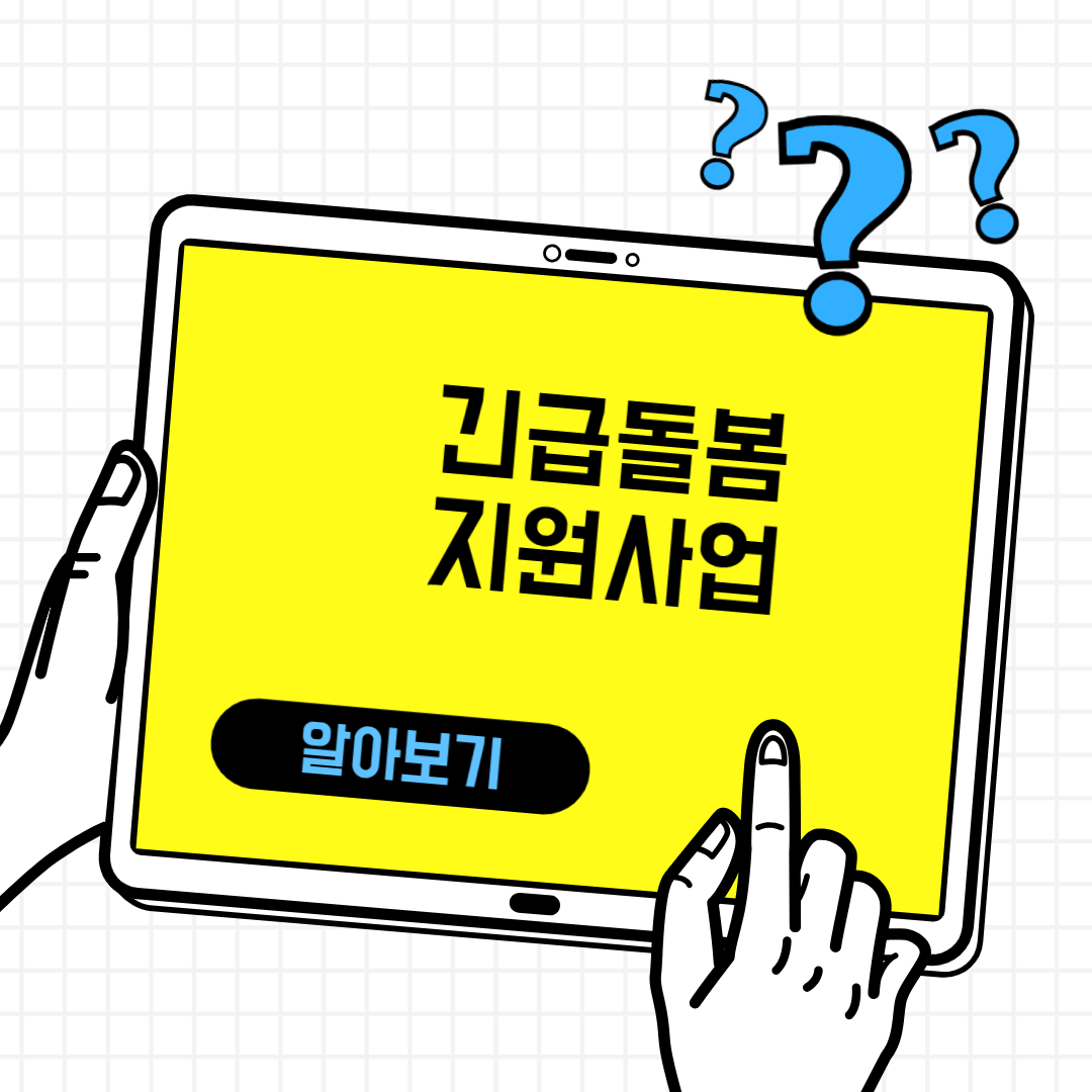 긴급돌봄지원사업