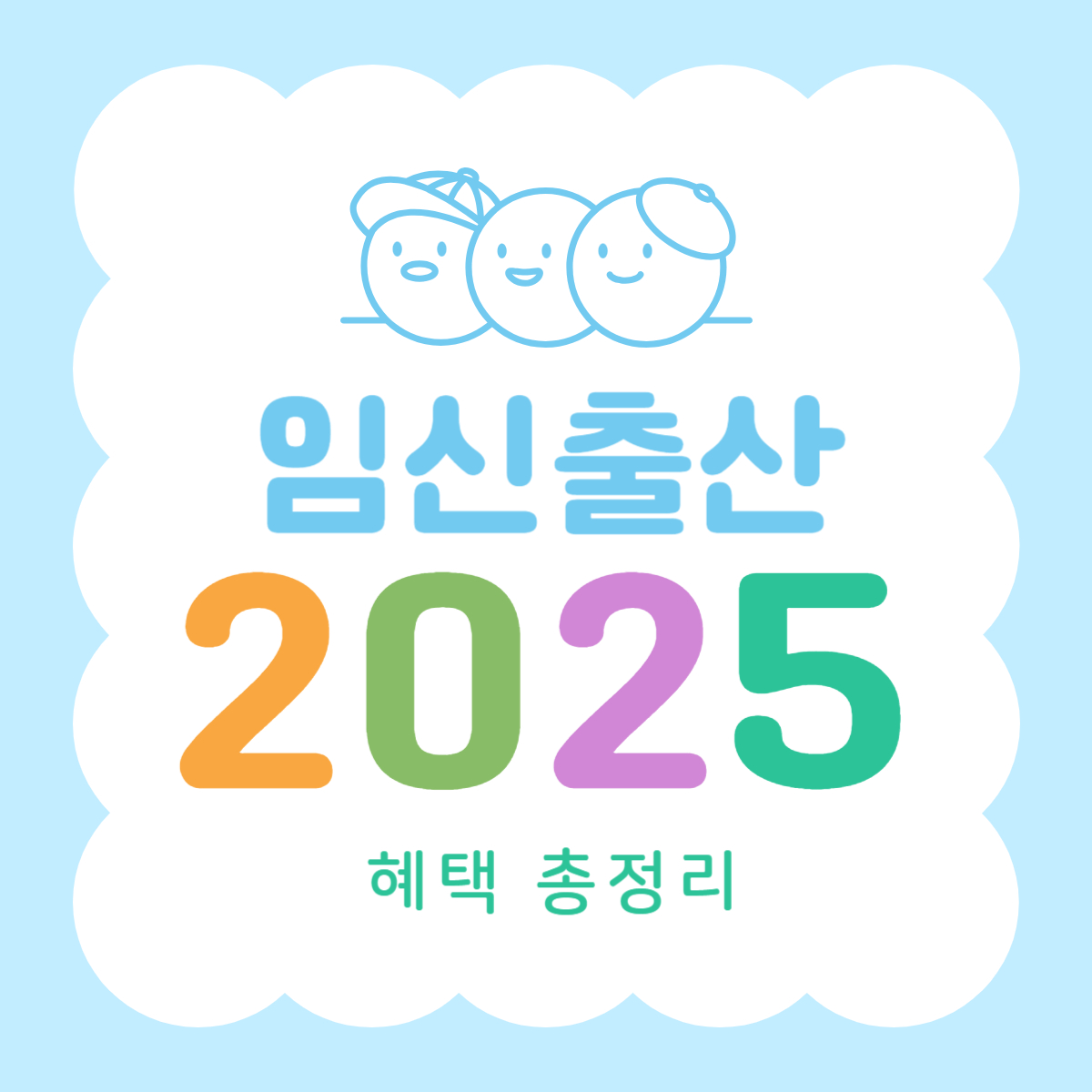 임신출산 2025 혜택 총정리