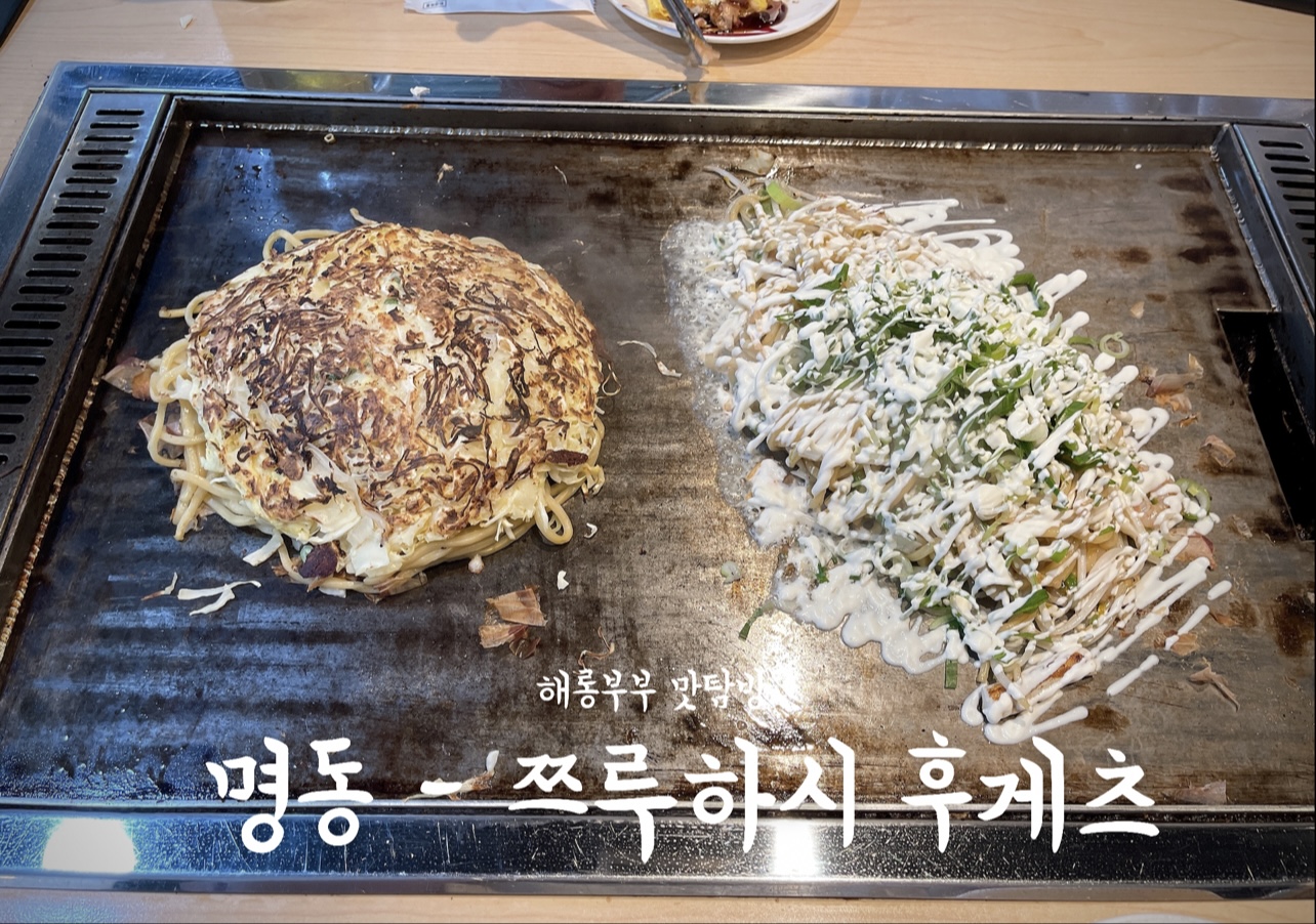  명동 오코노미야끼 맛집 / 쯔루하시 하게츠에서 시원한 낮맥 한 잔 굿!