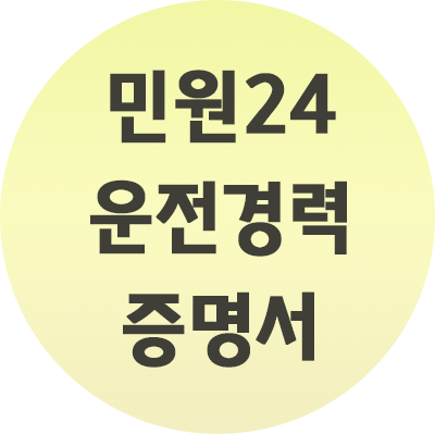  민원 24 운전경력증명서 발급 간단하게 알아보자.