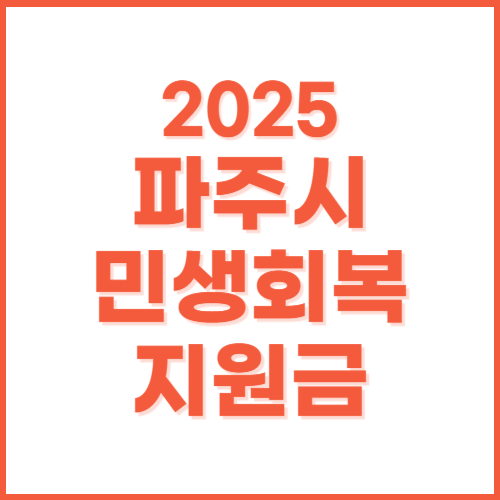 파주 민생회복 생활안정지원금 신청방법