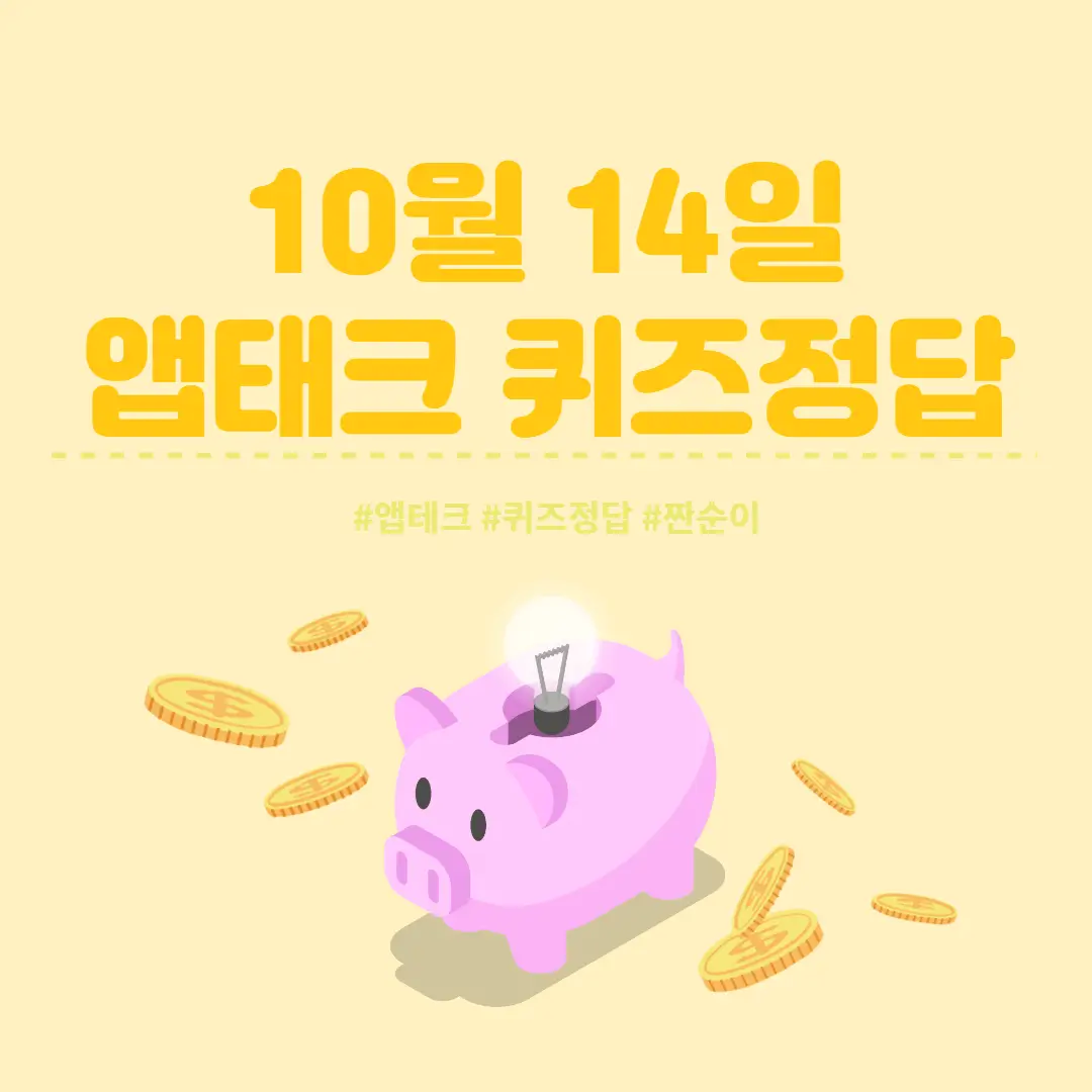  [앱테크 정답] 10월 14일  신한쏠야구퀴즈/ 신한갬성퀴즈/ 신한OX퀴즈/ H포인트
