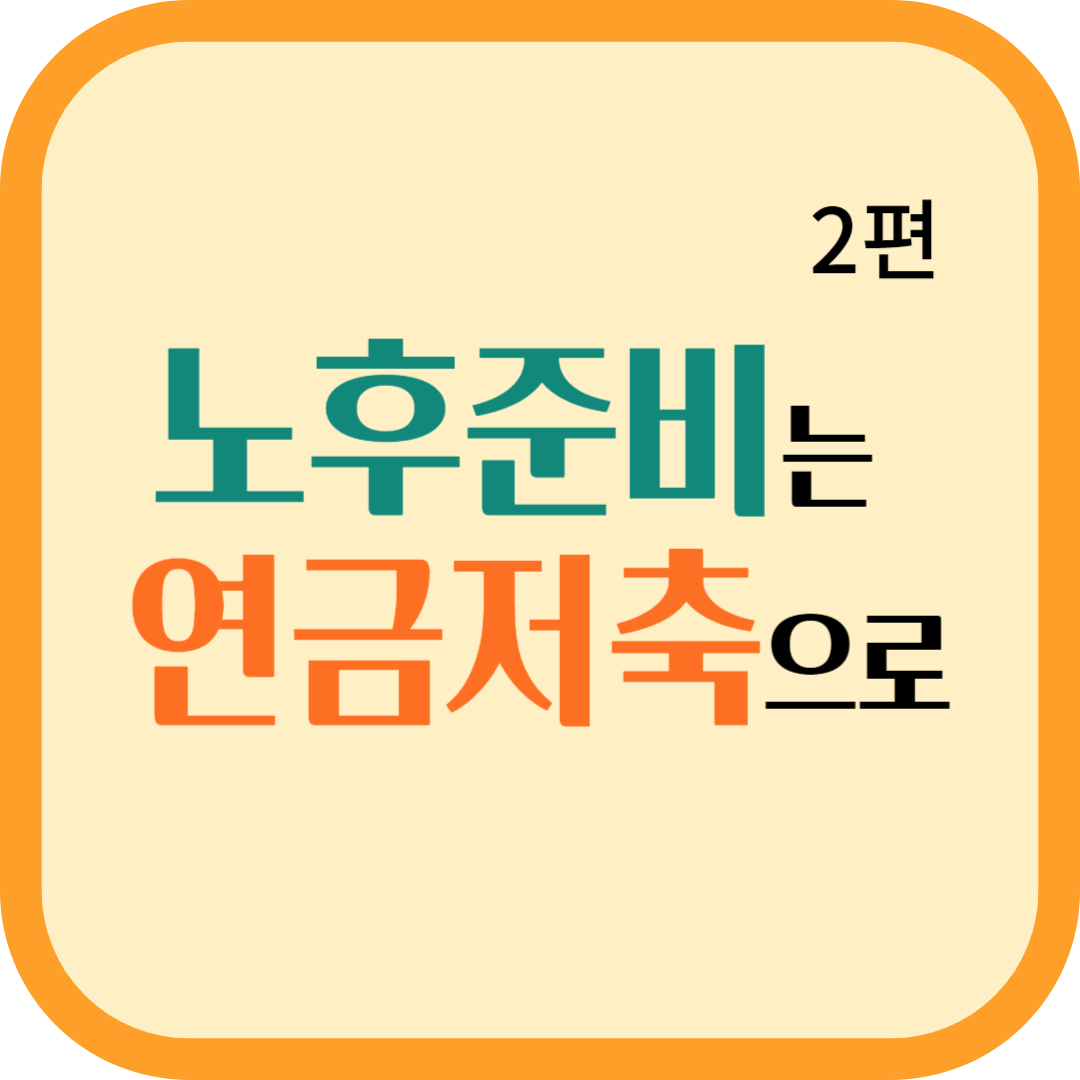 연금저축