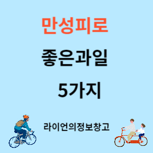 만성피로에 좋은 과일