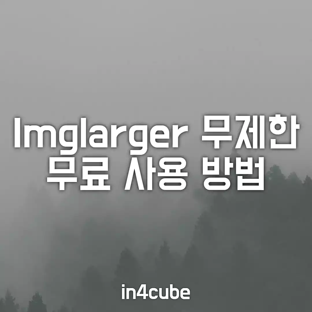 Imglarger-무제한-무료-사용-이미지-변환