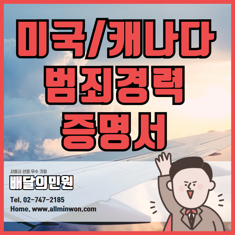  캐나다 범죄경력증명서  미국 범죄경력증명서 