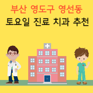 부산 영도구 영선동 토요일 진료 치과 추천