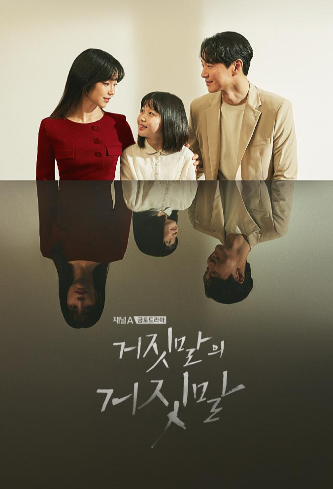  [한국드라마] 202거짓말의 거짓말 (이유리,연정훈,이일화,임주은,권화운)