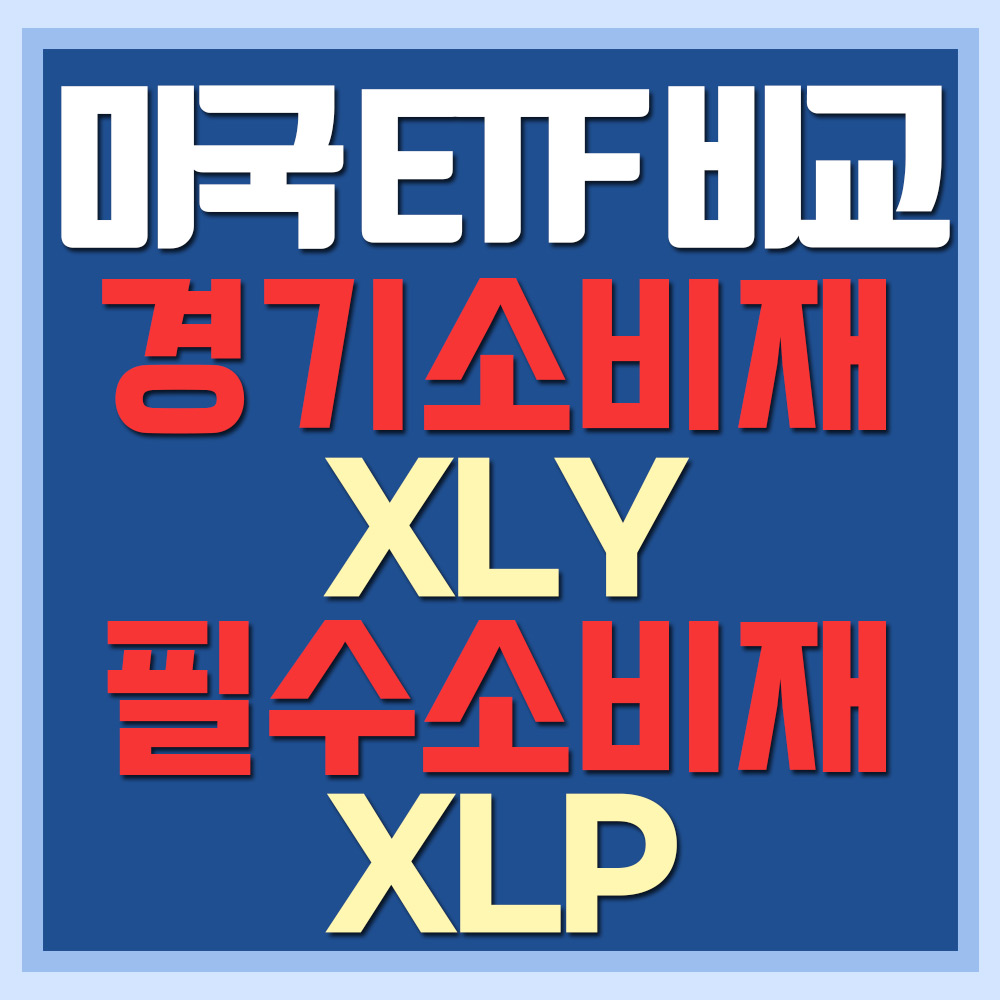  미국 경기소비재 ETF XLY와 필수소비재 XLP 비교