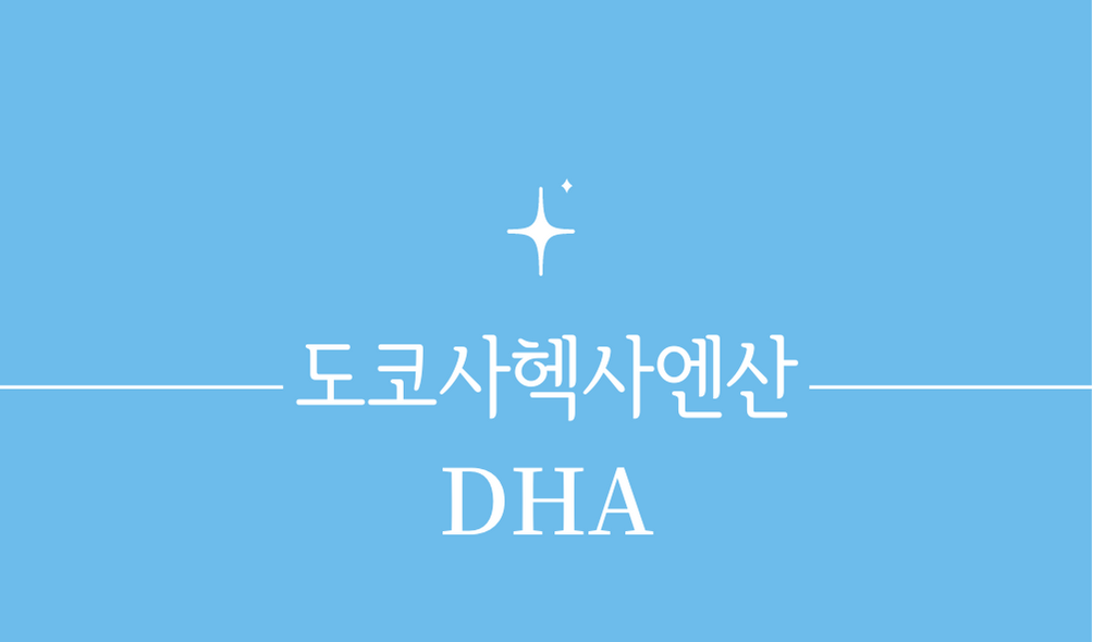 '도코사헥사엔산(DHA)'