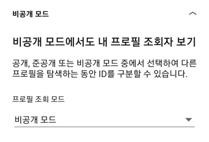 링크드인 비공개 모드