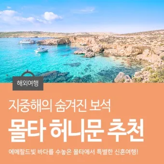 지중해 신혼여행 허니문 명소 10선_37